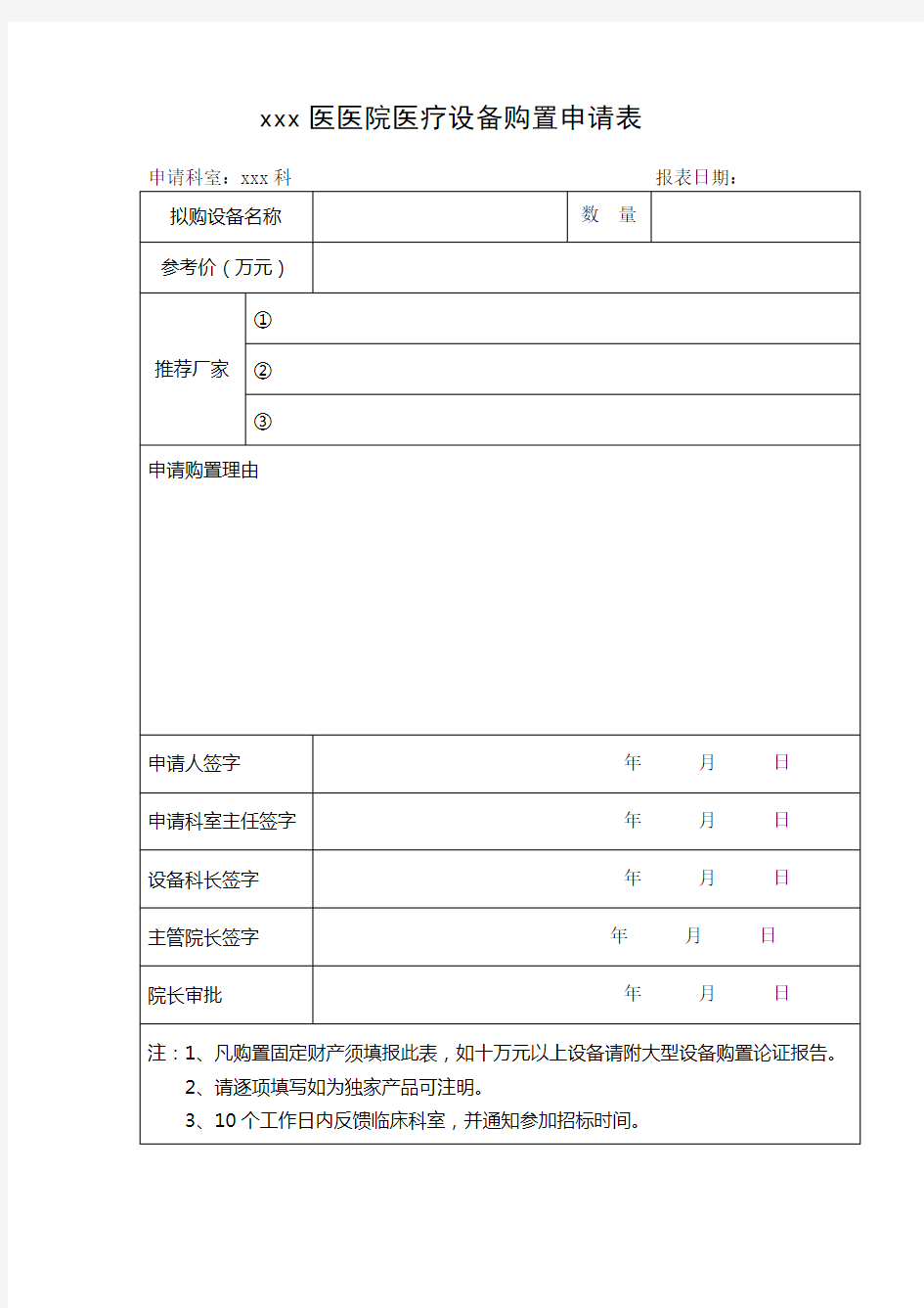 医院医疗设备购置申请表