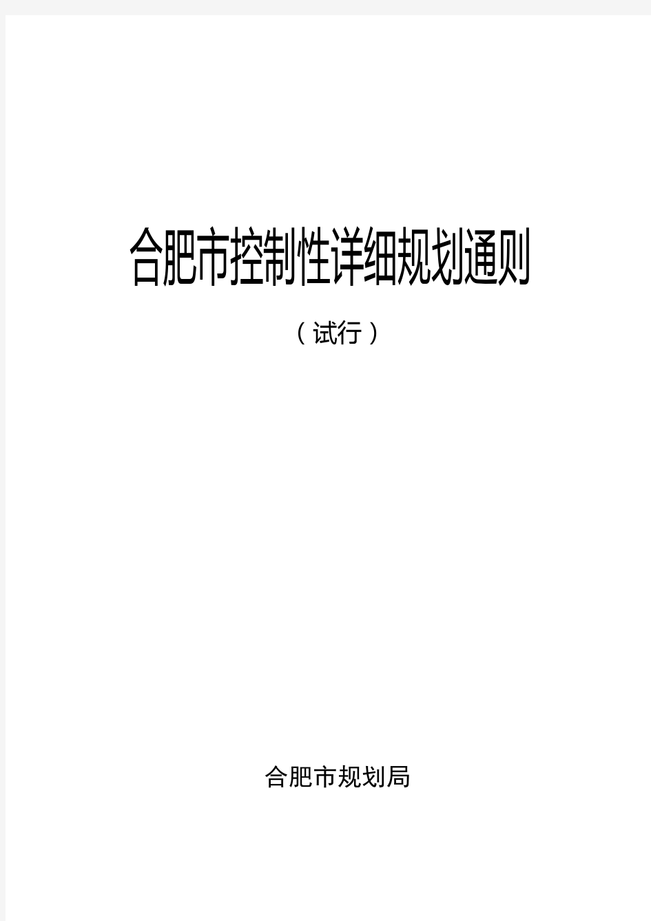 合肥市控制性详细规划通则