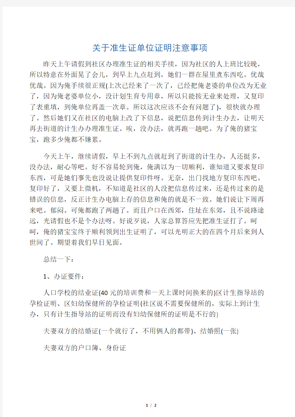 关于准生证单位证明注意事项