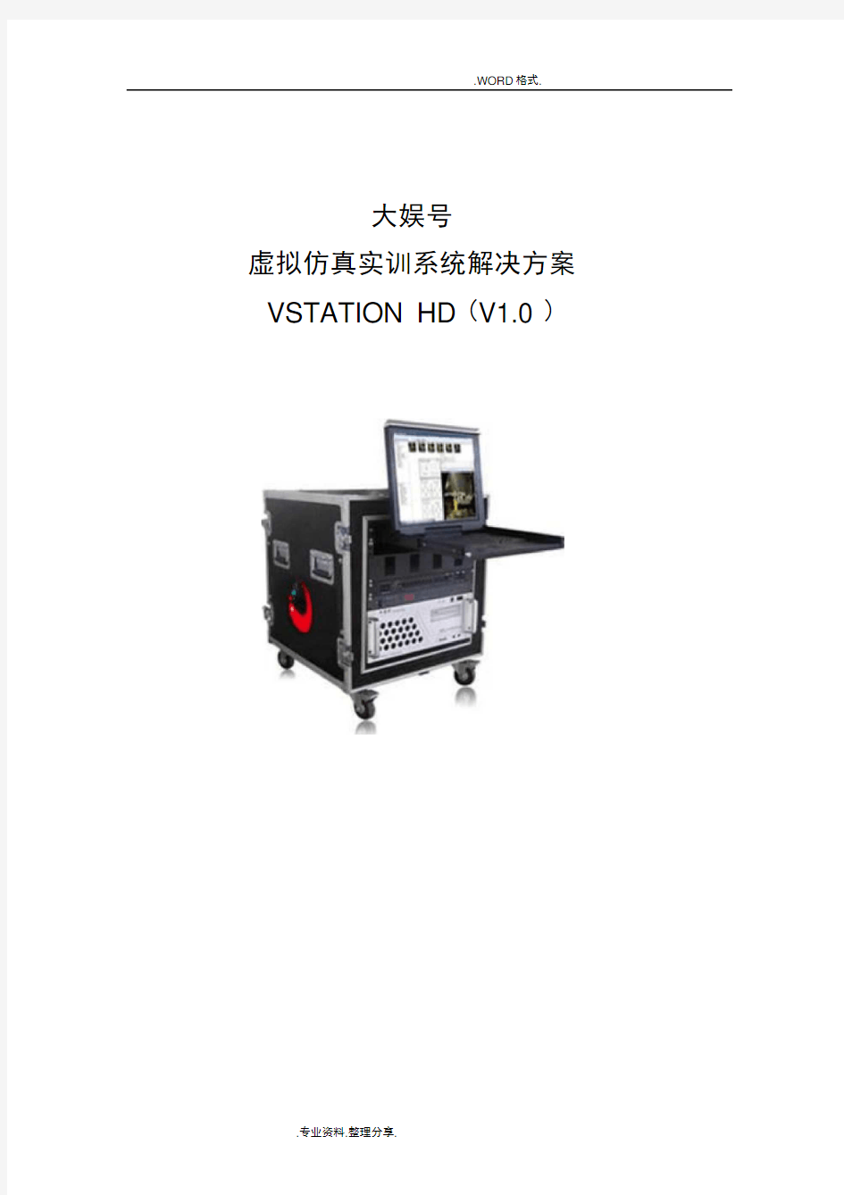 虚拟仿真实训系统解决实施方案