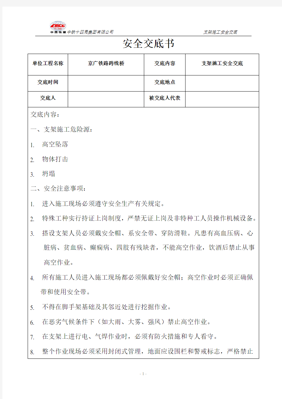 支架安全技术交底