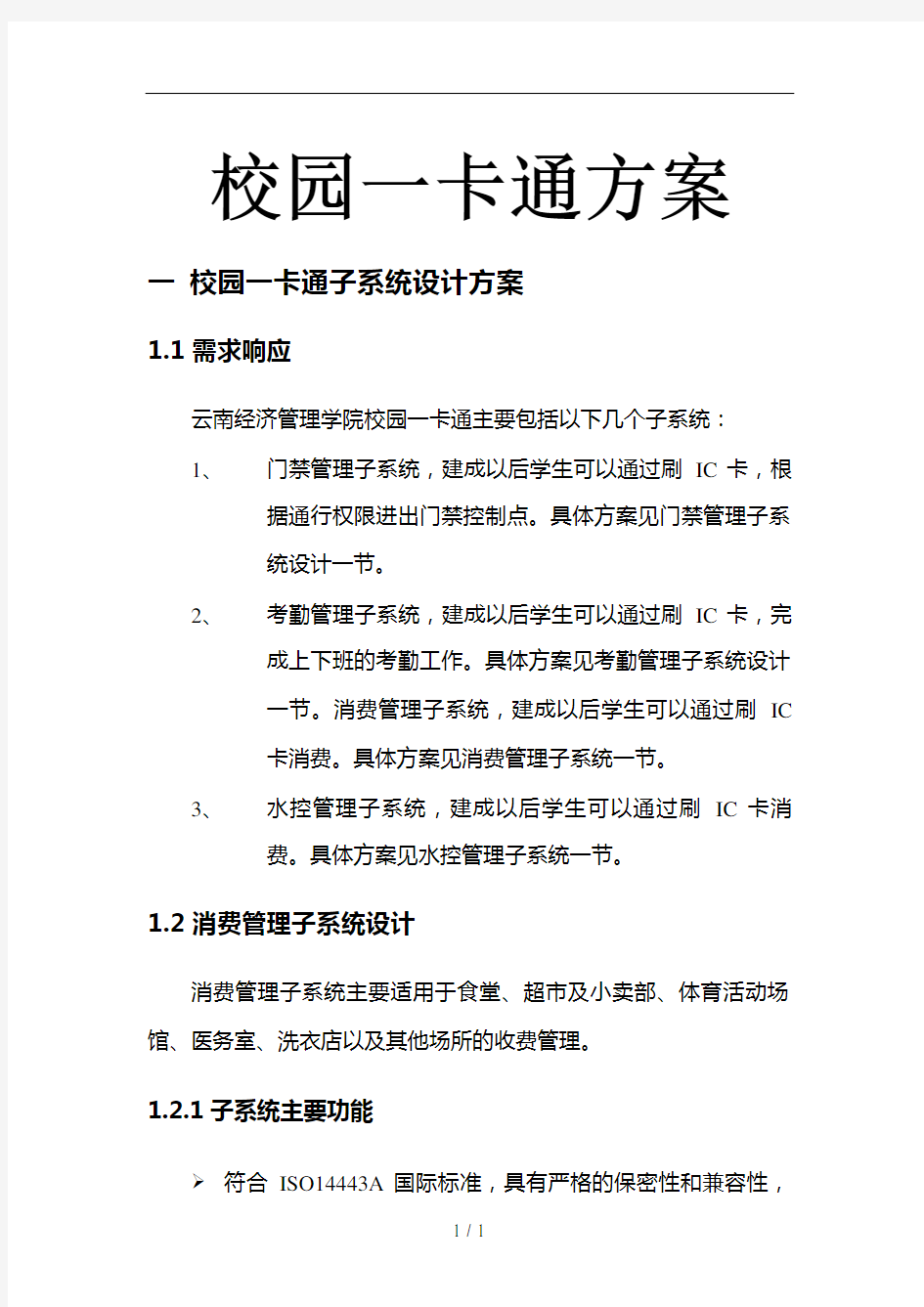 一卡通设计方案参考剖析