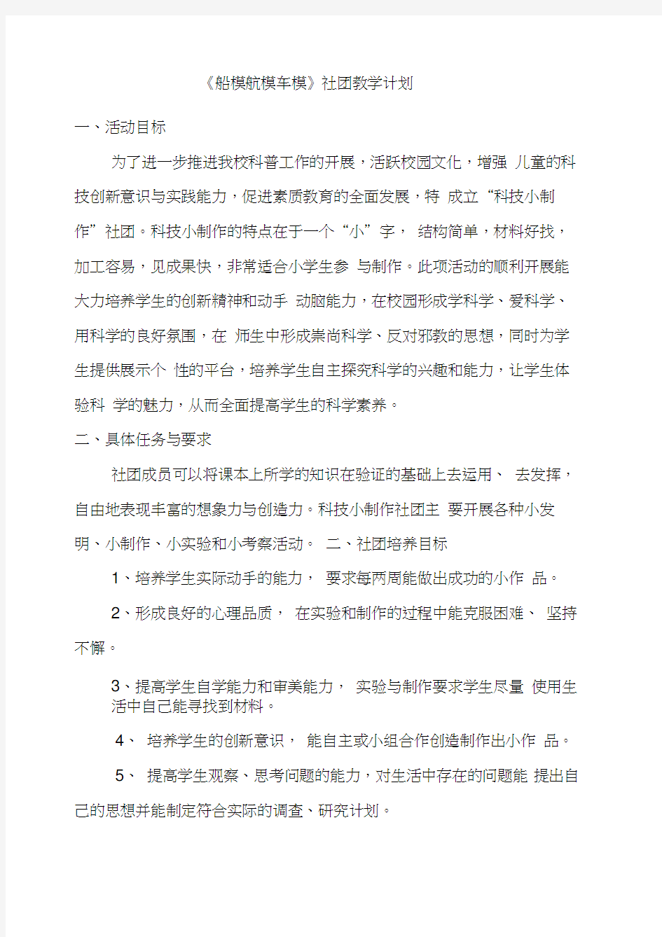 船模车模航模社团教学计划