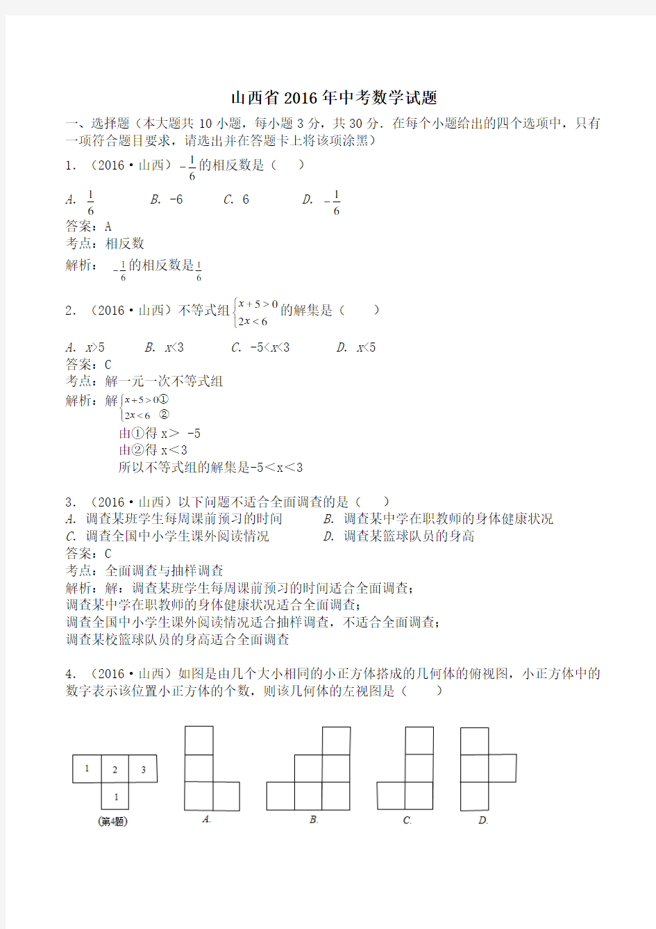 山西省2016年中考数学试题及解析