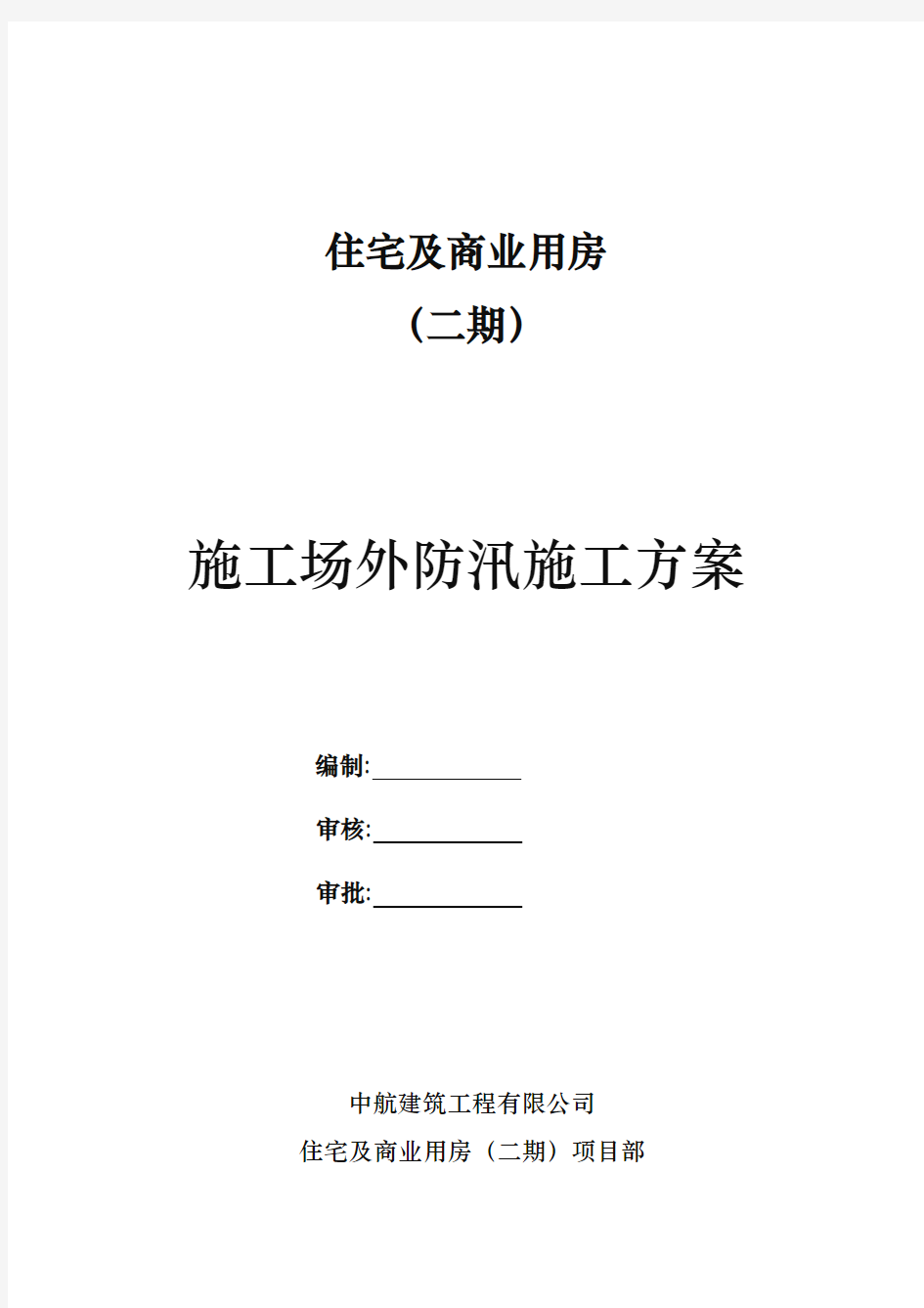 沟渠整治工程施工组织设计方案