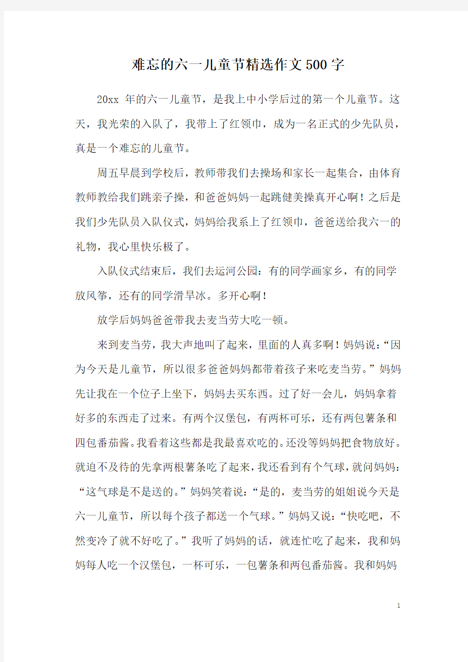 难忘的六一儿童节精选作文500字