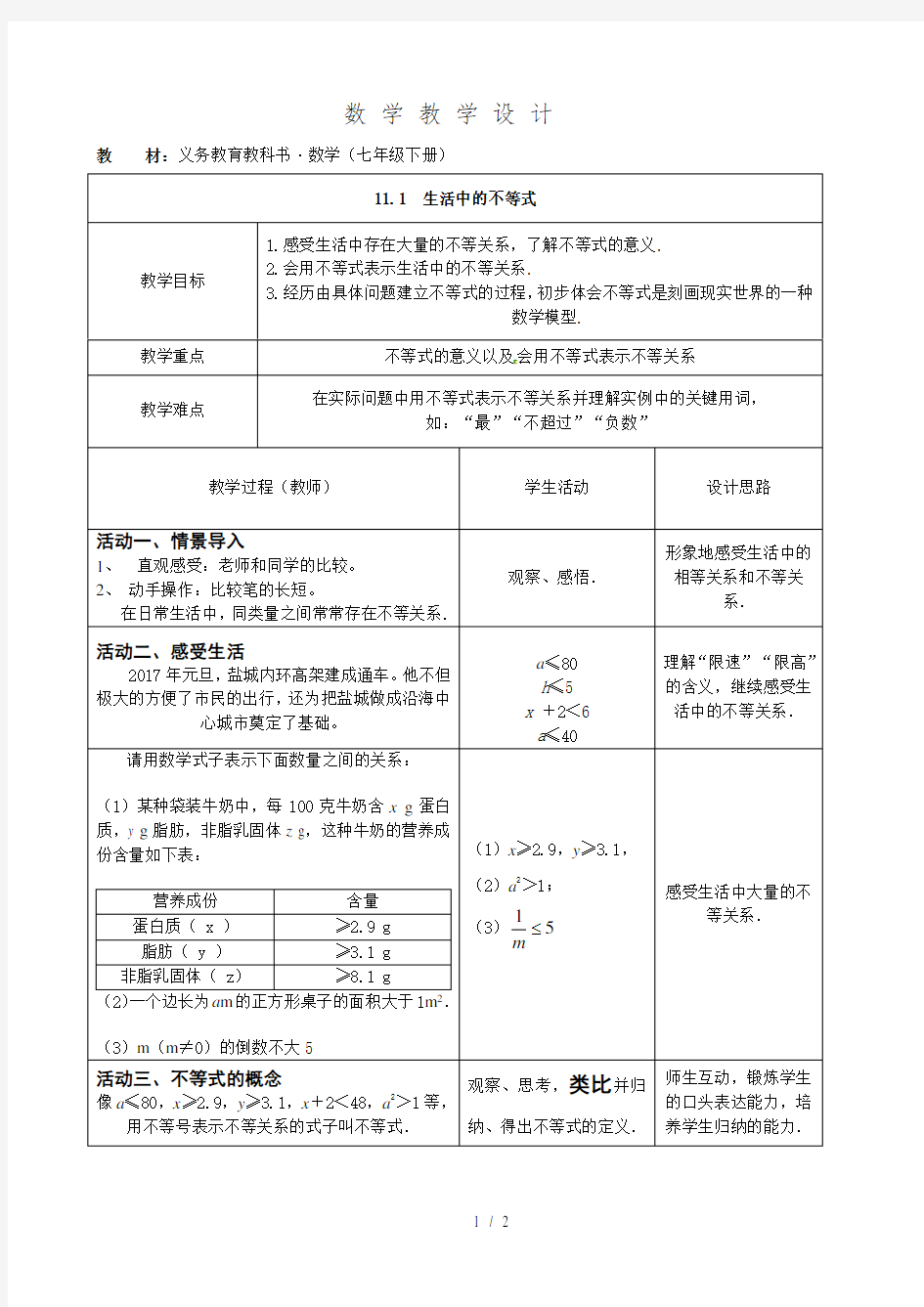 生活中不等式教案