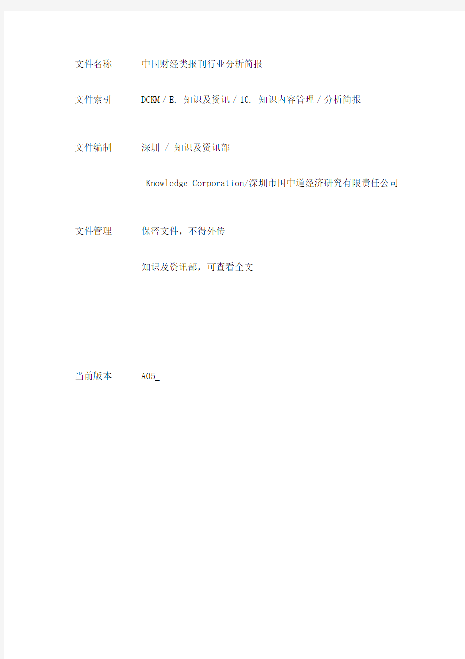 Dchina财经类报刊行业分析报告 (1)