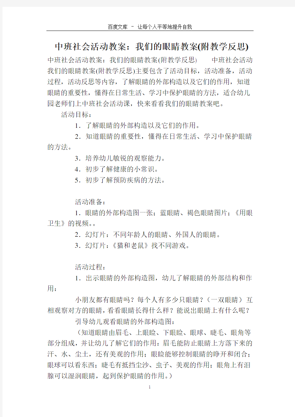 中班社会活动教案：我们的眼睛教案(附教学反思)