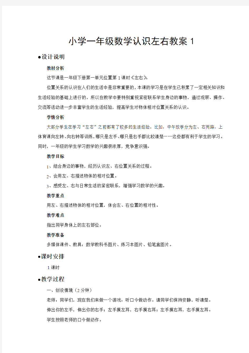 小学一年级数学认识左右教案