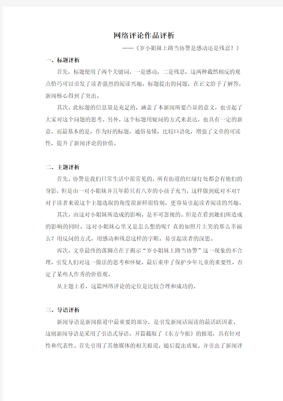 网络新闻作品 —— 网络评论评析