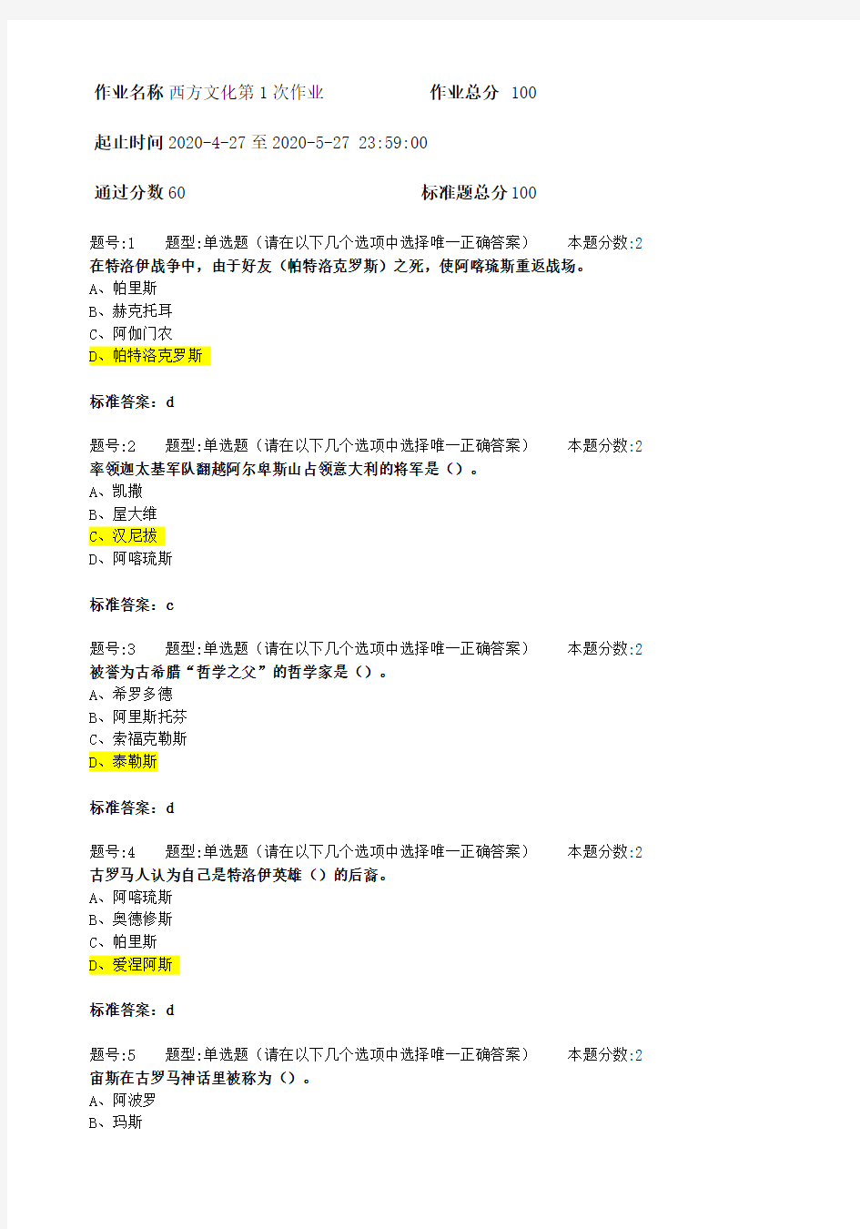 2020年 南大网院西方文化第1次作业