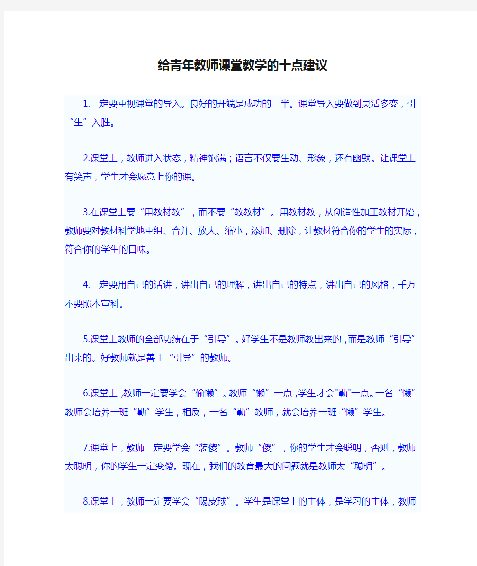 给青年教师课堂教学的十点建议