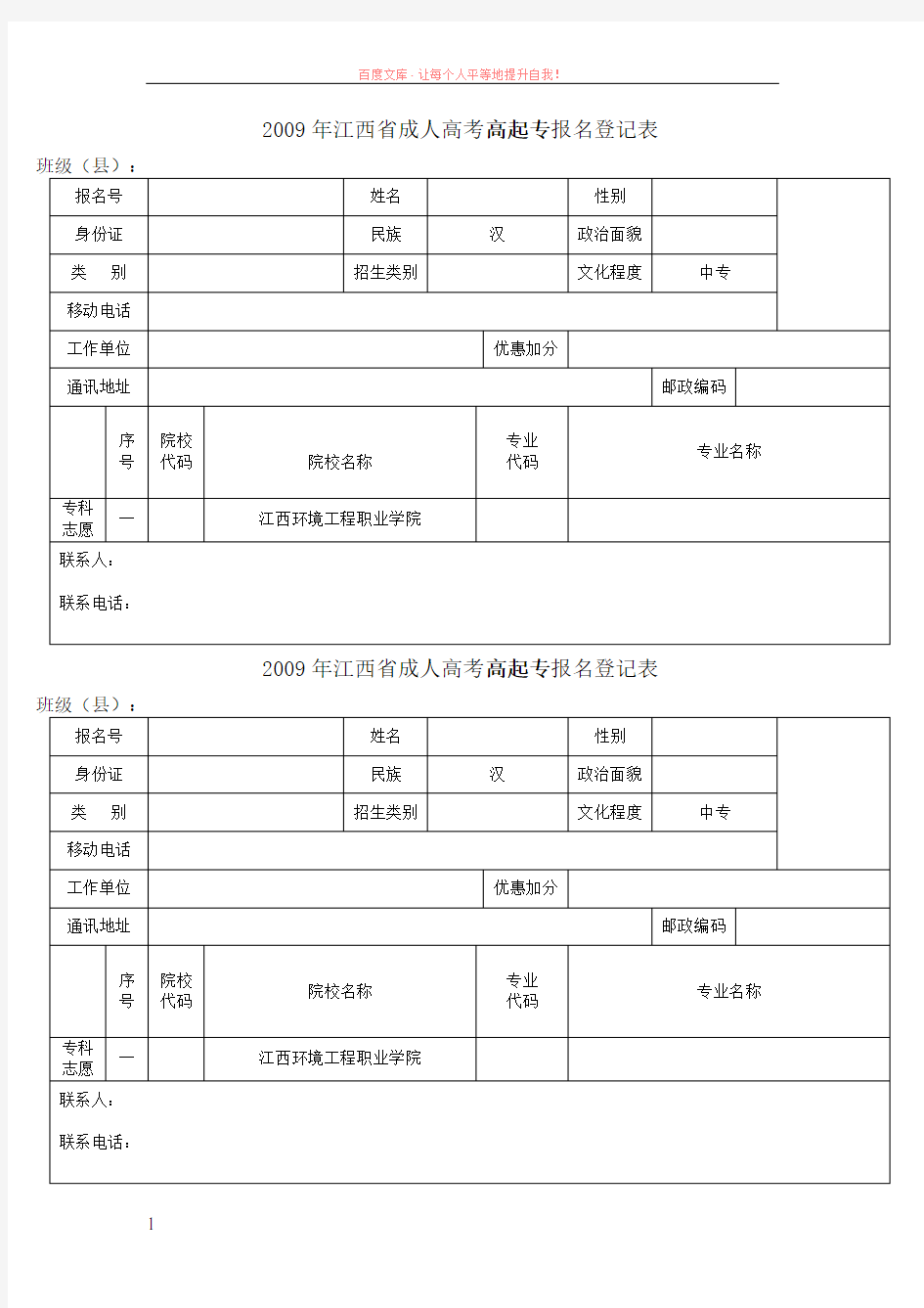 2019年江西省成人高考高起专报名登记表