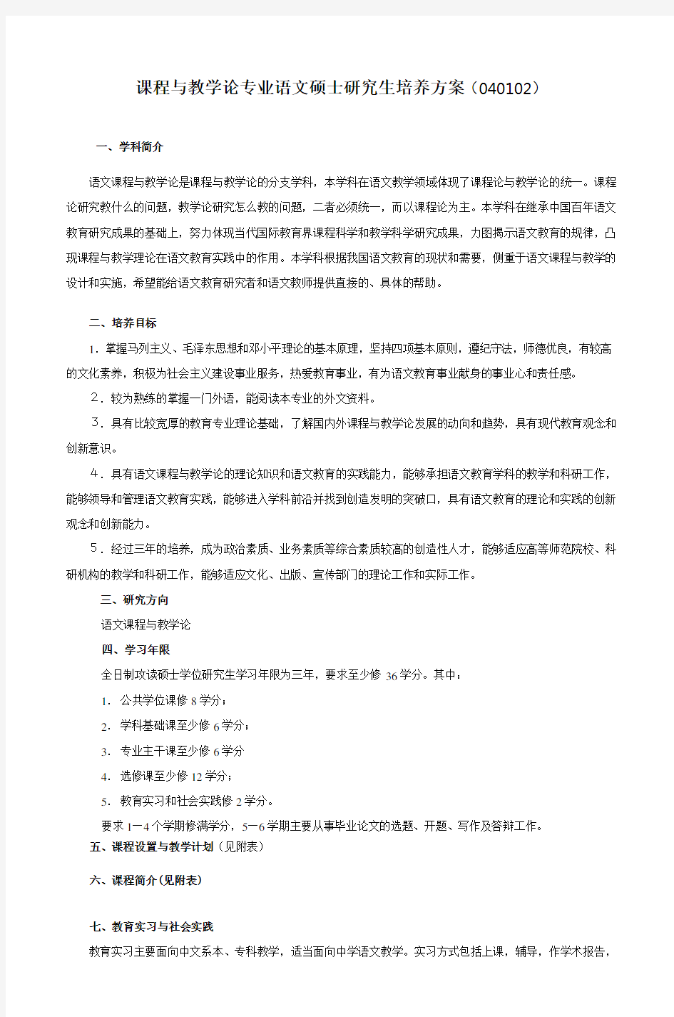 课程与教学论专业语文硕士研究生培养方案