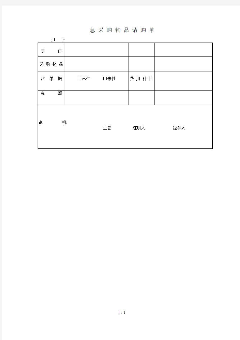 公司采购物品请购单