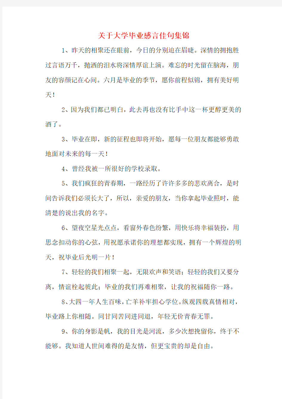 关于大学毕业感言佳句集锦