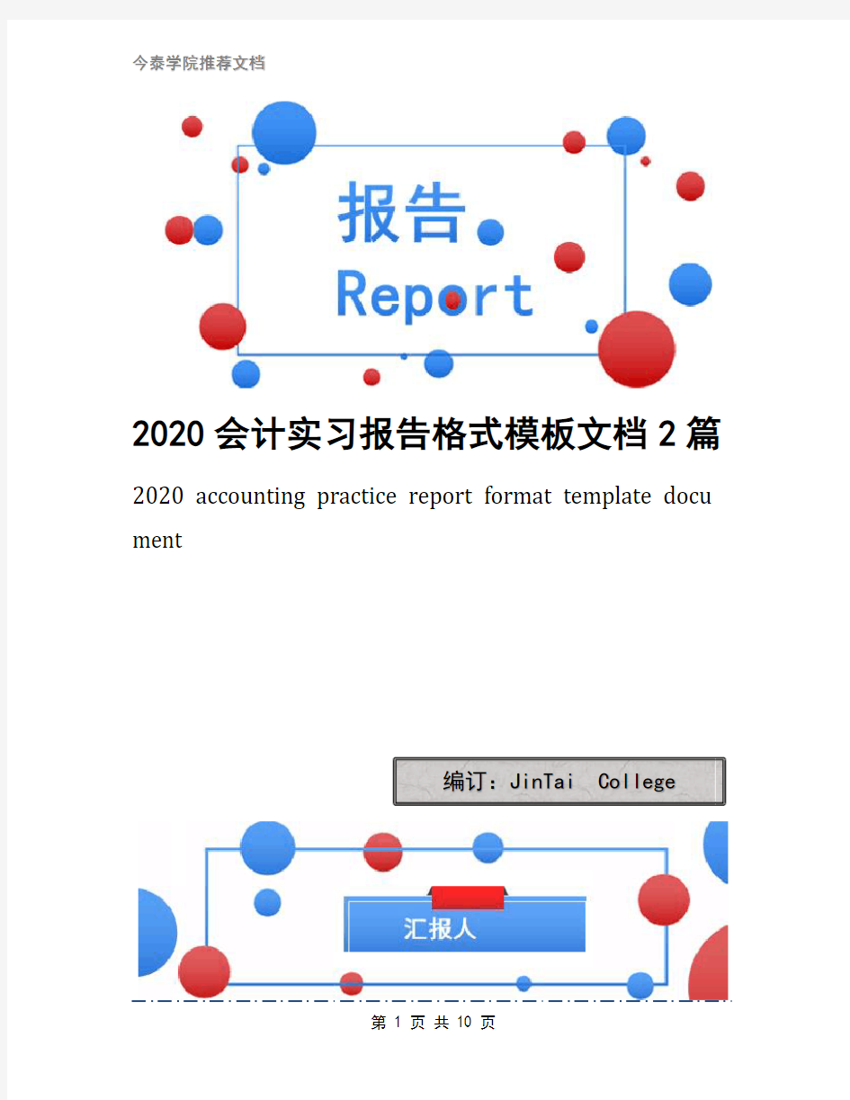 2020会计实习报告格式模板文档2篇