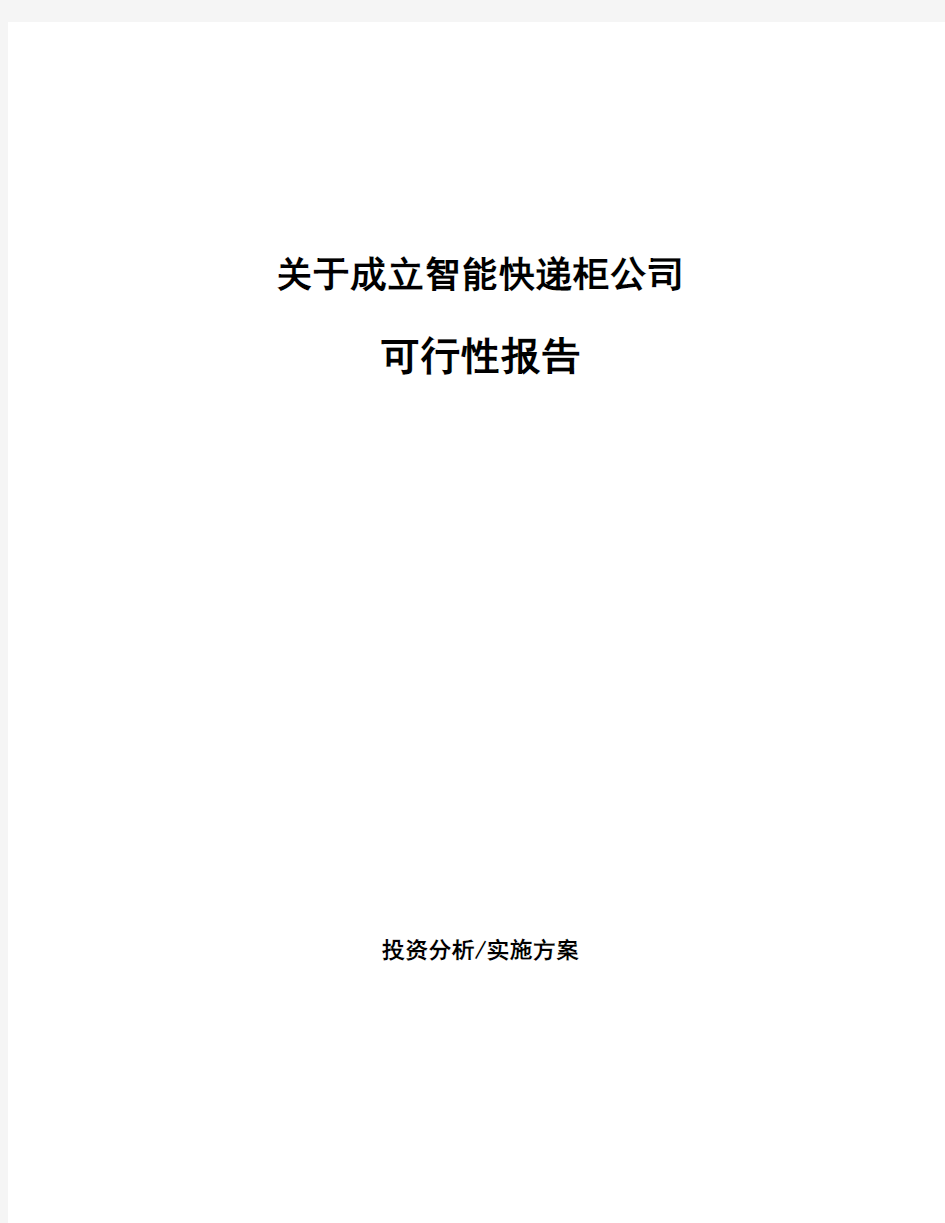 关于成立智能快递柜公司可行性报告