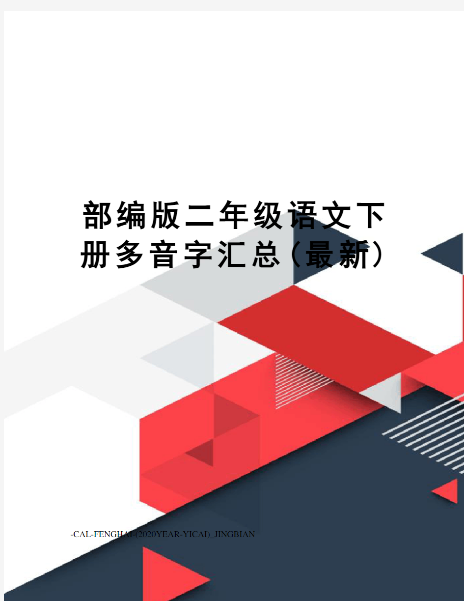 部编版二年级语文下册多音字汇总()