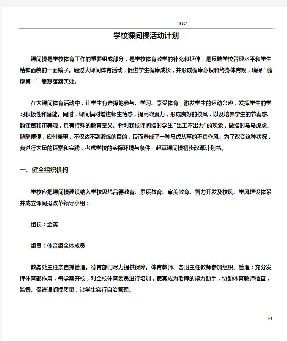 学校课间操活动计划