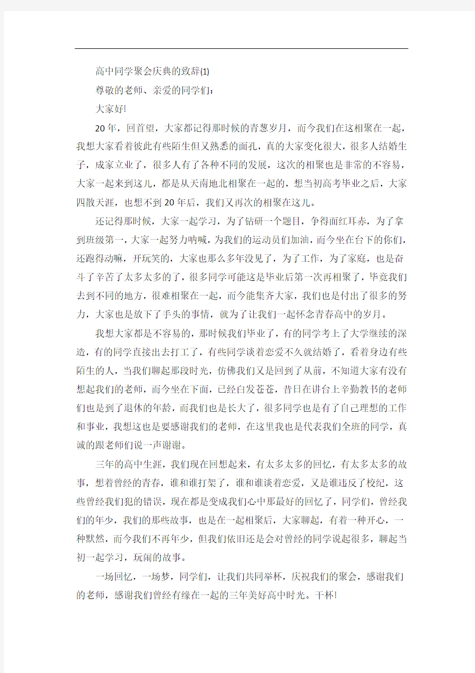 高中同学聚会庆典的致辞5篇