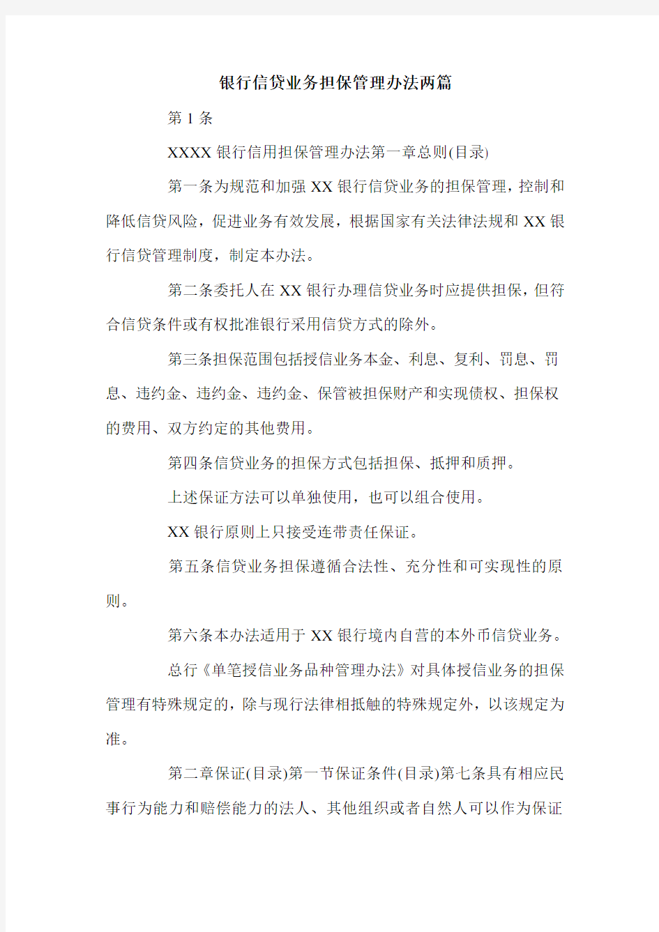 银行信贷业务担保管理办法两篇.doc