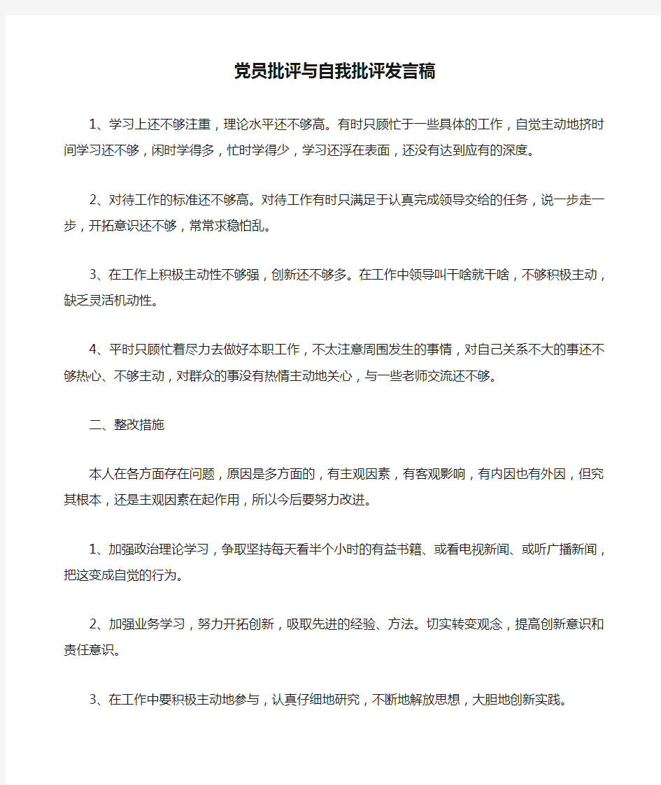 党员批评与自我批评发言稿