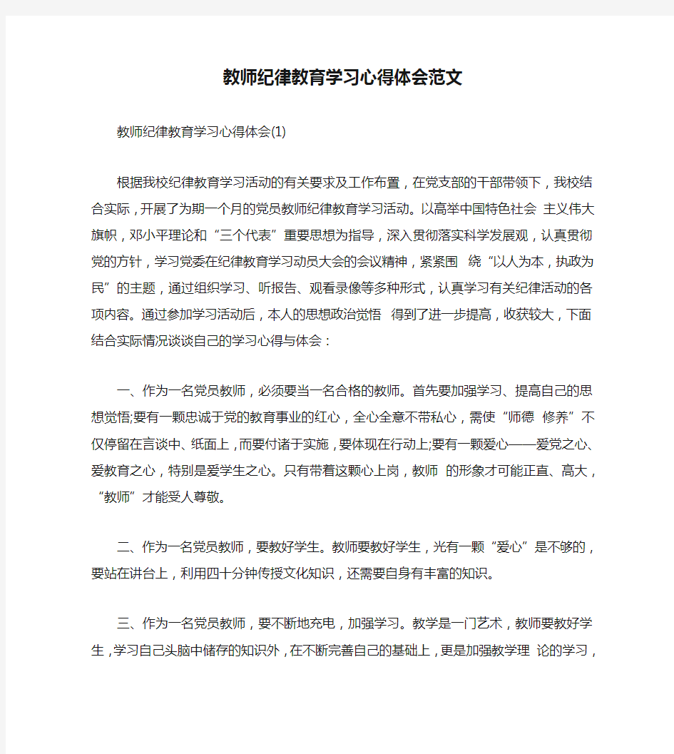 教师纪律教育学习心得体会范文(通用)