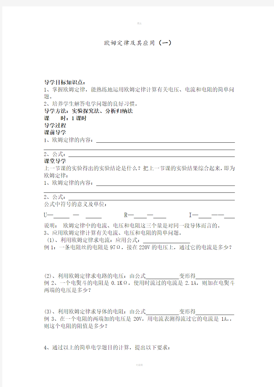 导学案欧姆定律及其应用