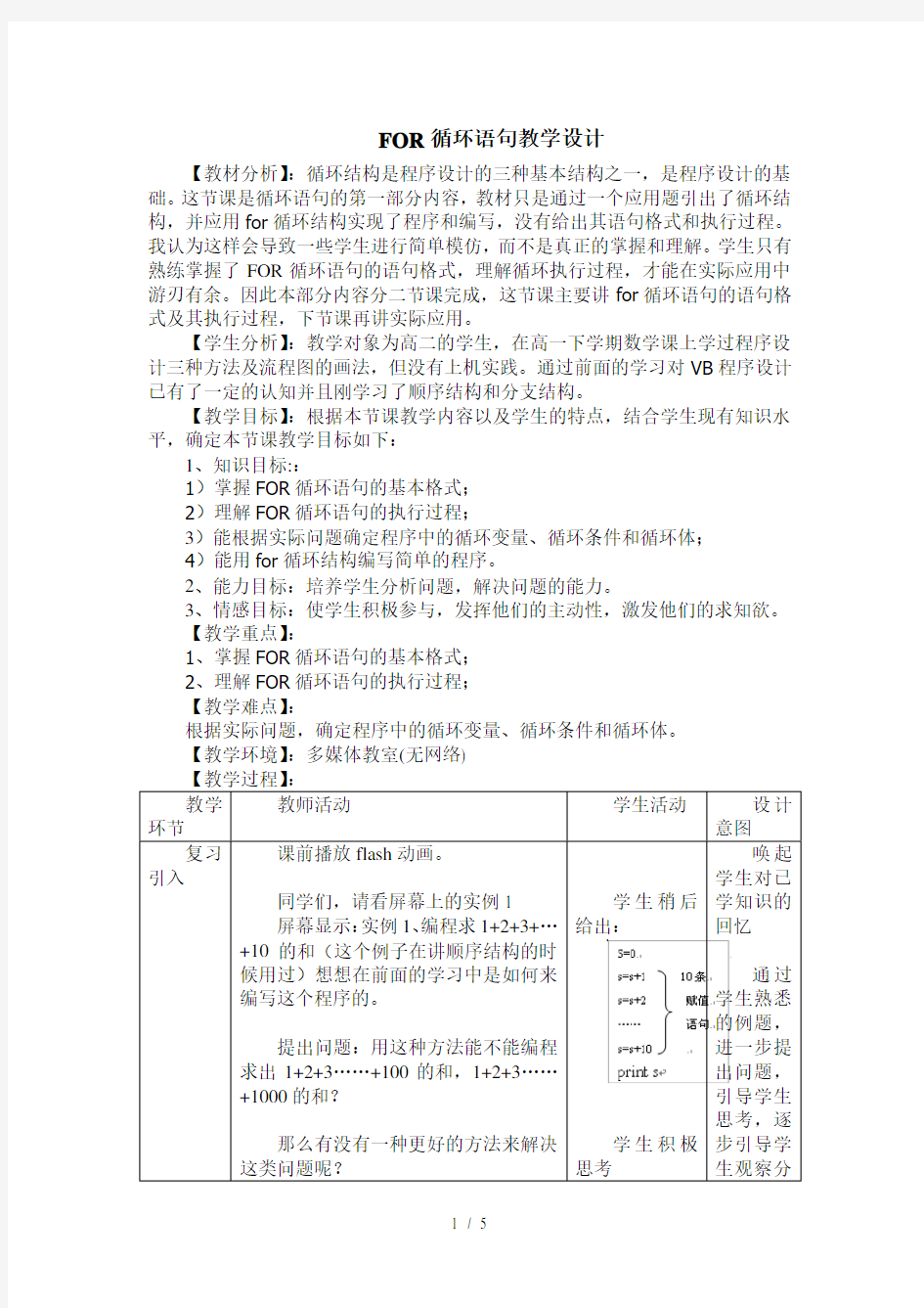 FOR循环语句教学设计