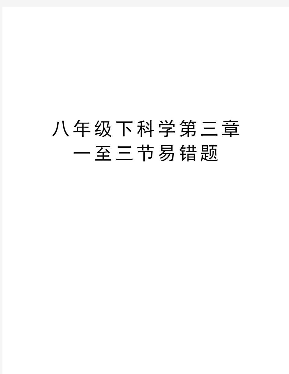 八年级下科学第三章一至三节易错题电子教案