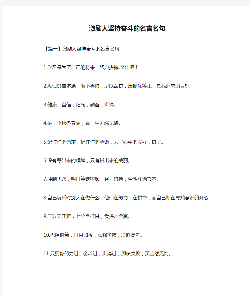 激励人坚持奋斗的名言名句