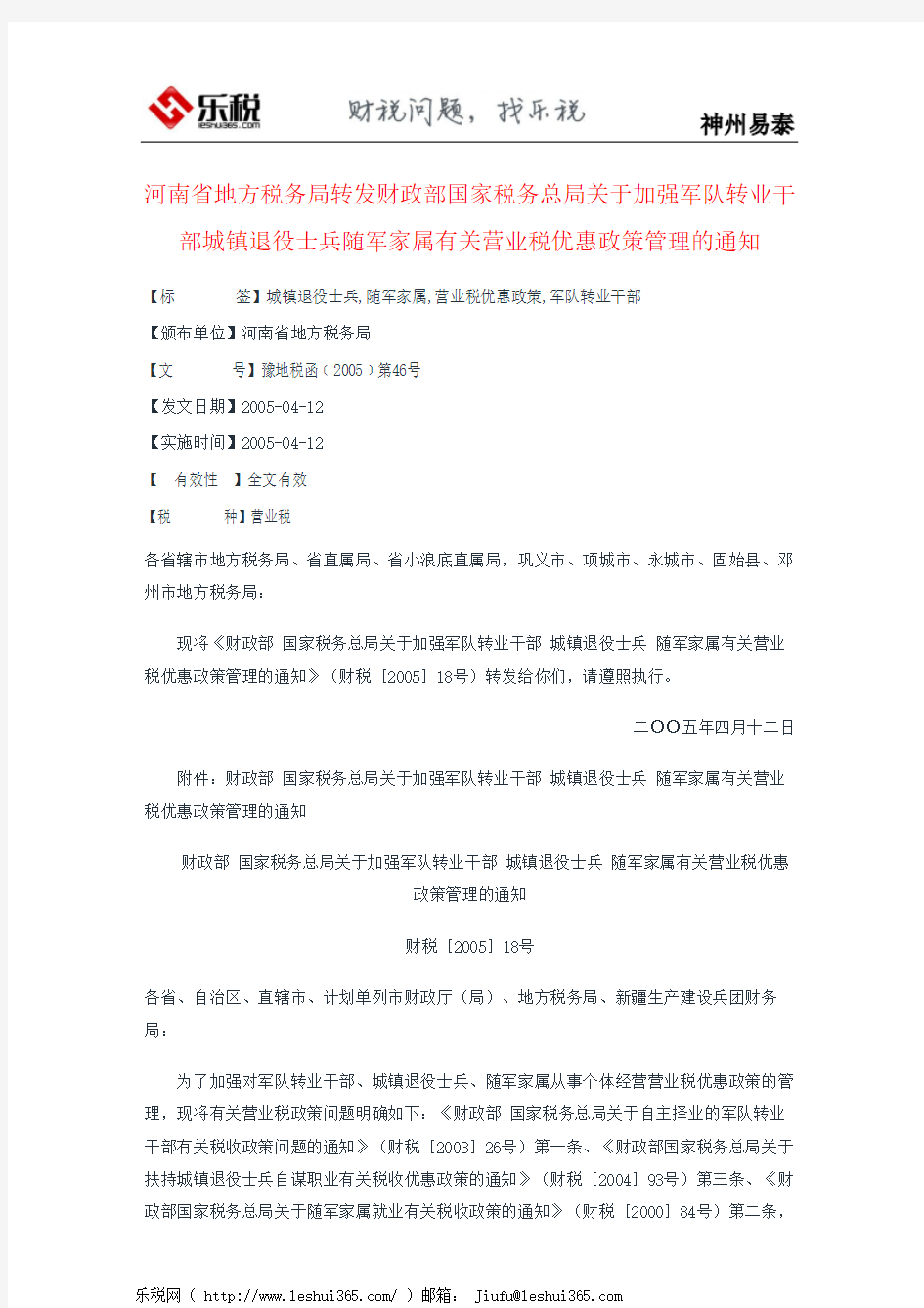 河南省地方税务局转发财政部国家税务总局关于加强军队转业干部城