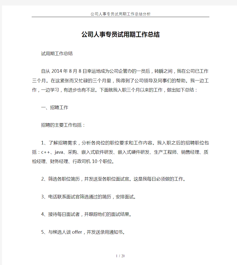 公司人事专员试用期工作总结分析