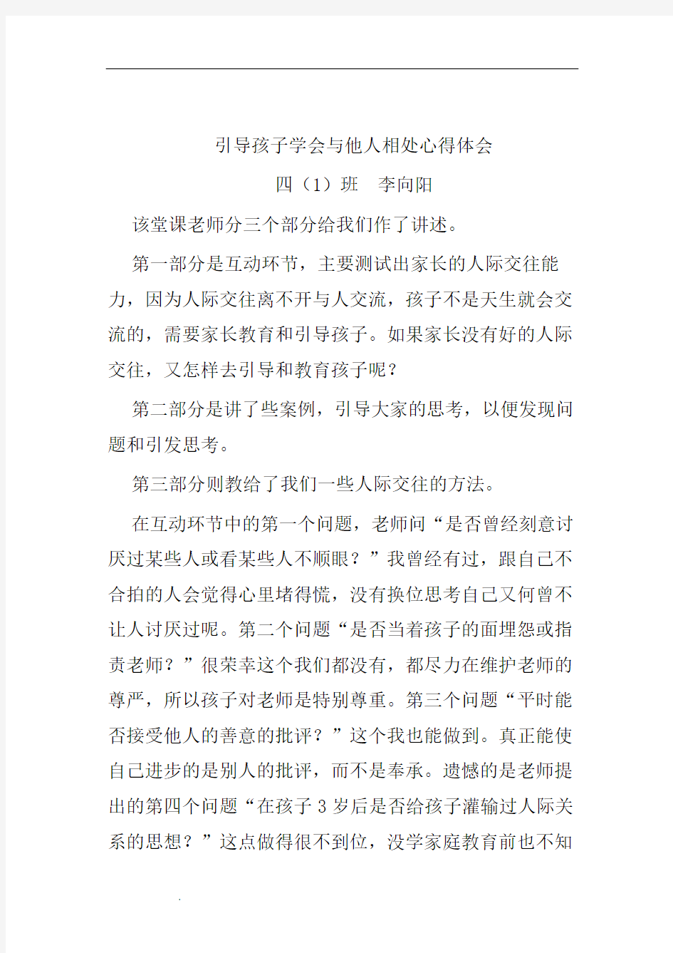 引导孩子学会与他人相处心得体会