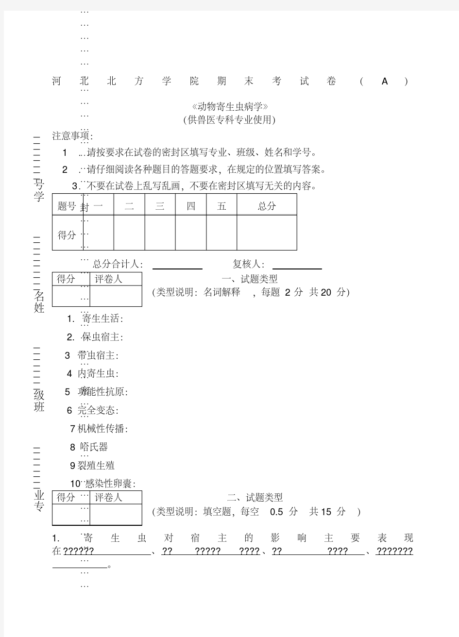 答案动物寄生虫病学试卷A