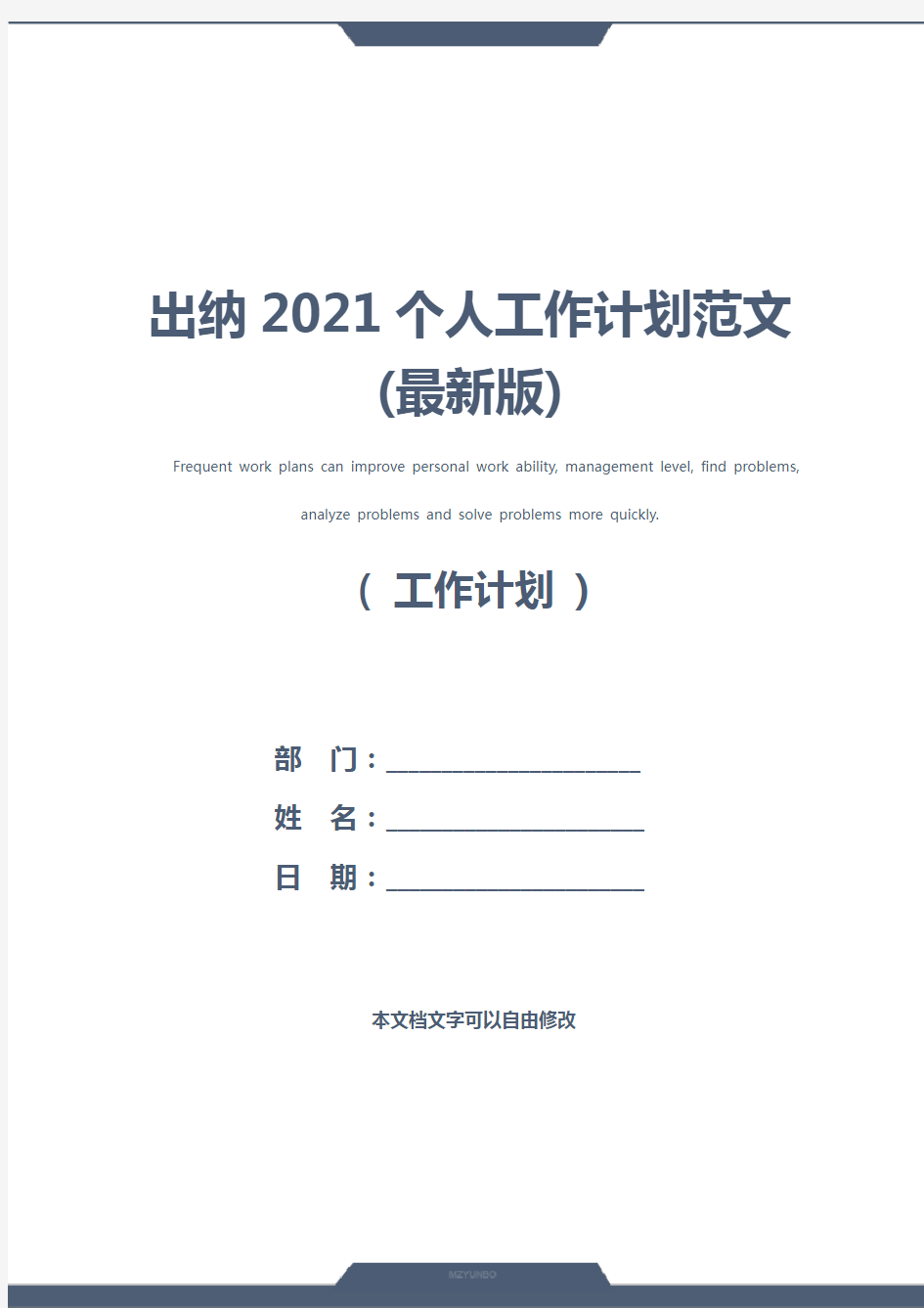 出纳2021个人工作计划范文(最新版)