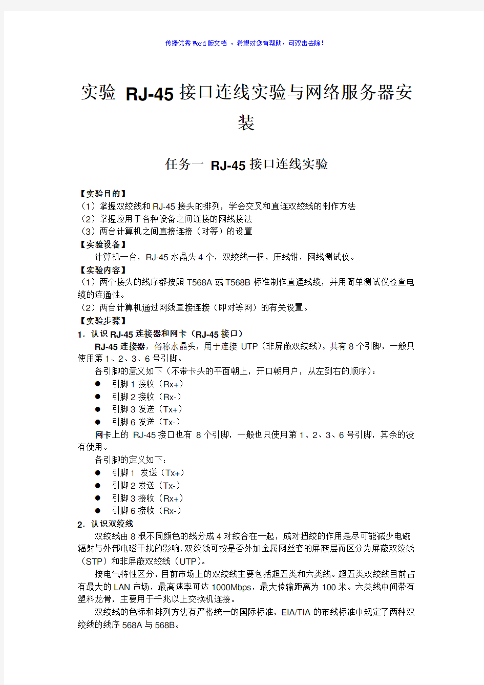 实验课RJ-45接口连线实验Word版