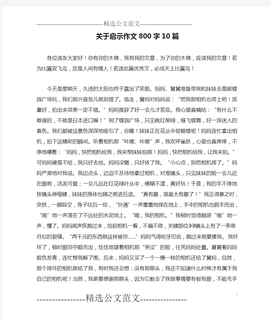 关于启示作文800字10篇