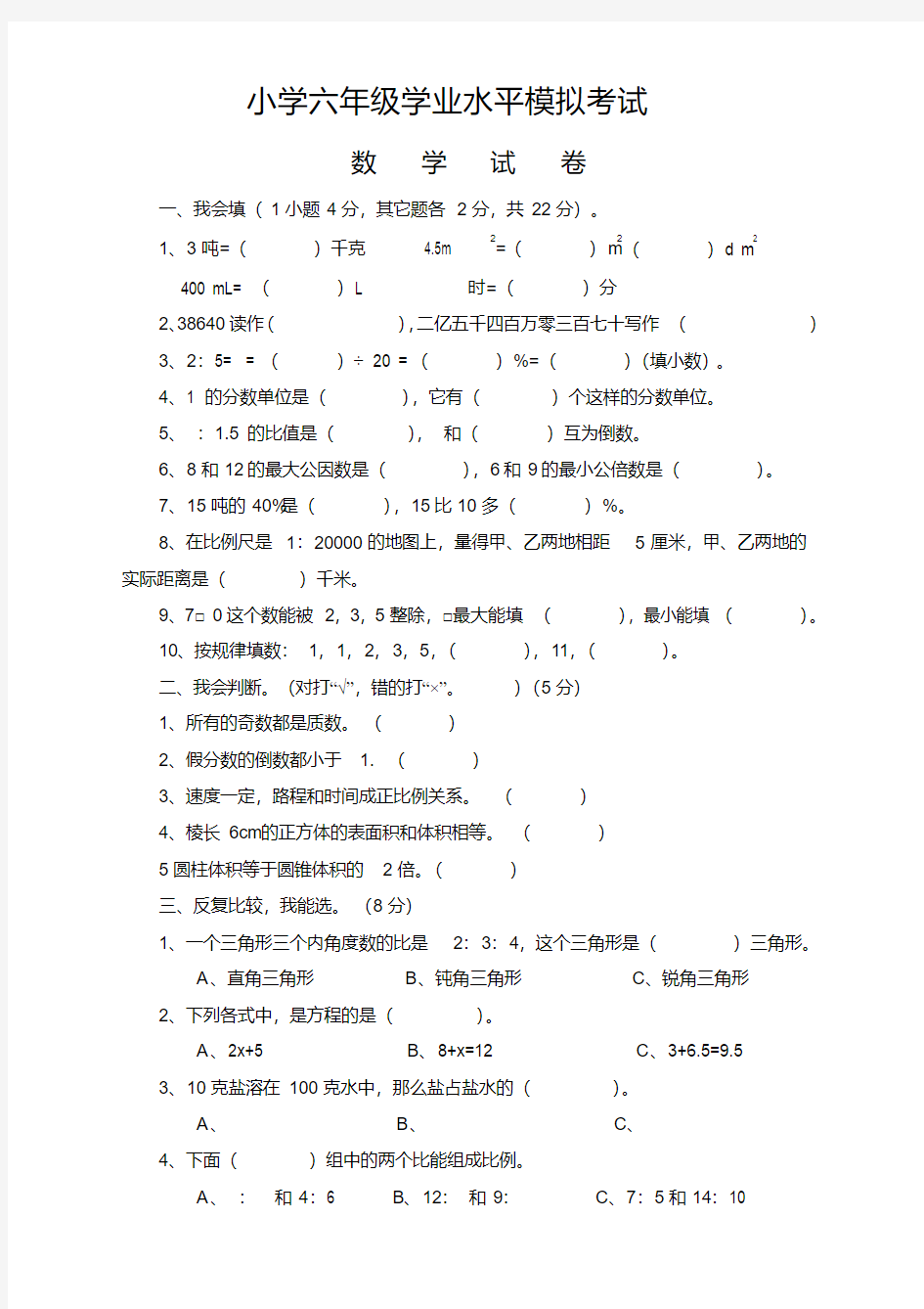 新人教版小学六年级数学毕业测试卷及答案(精选)