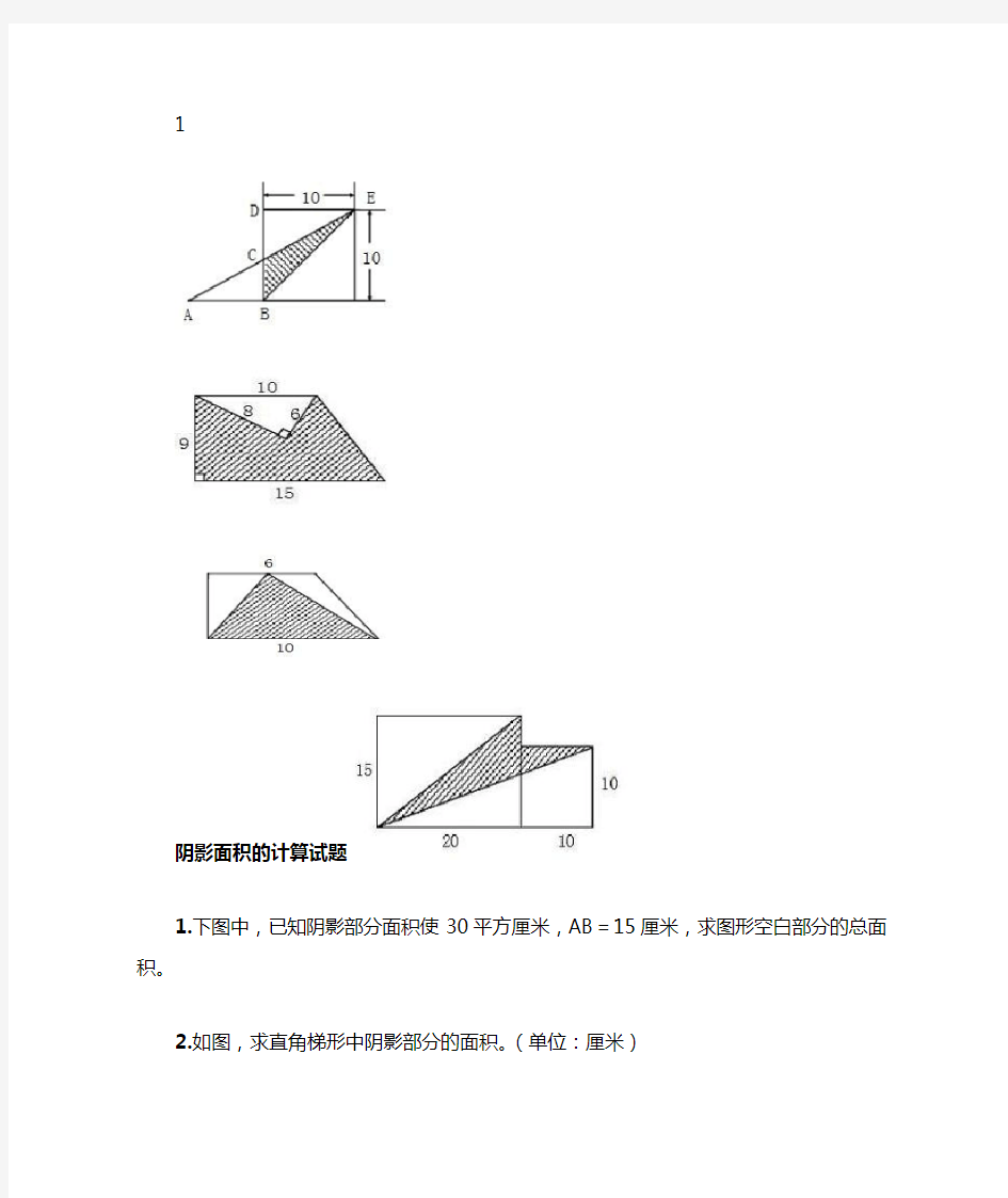 阴影部分面积计算