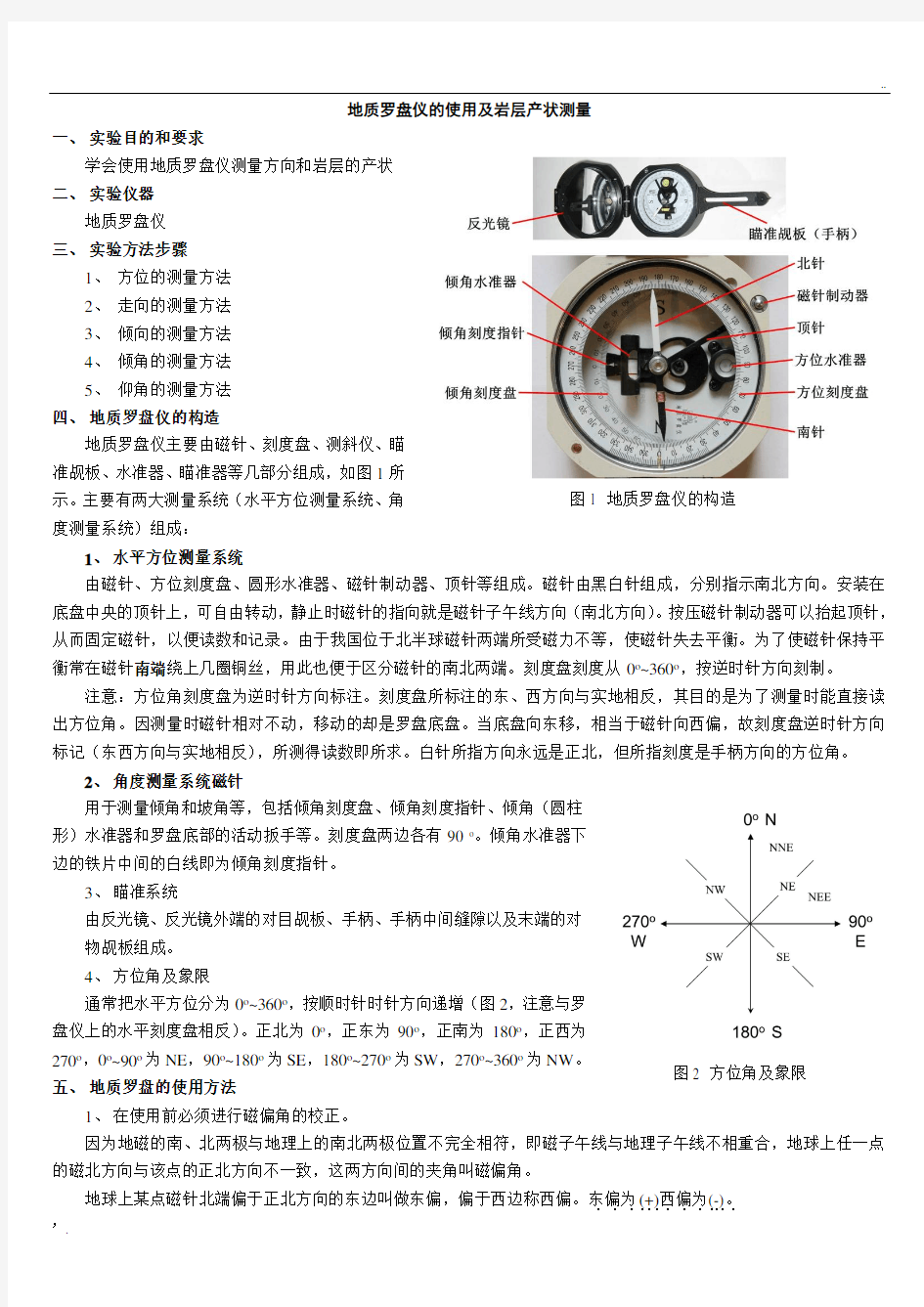 地质罗盘的使用方法