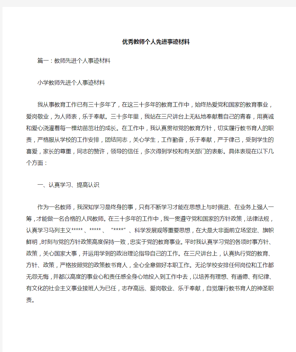 教师个人先进事迹材料