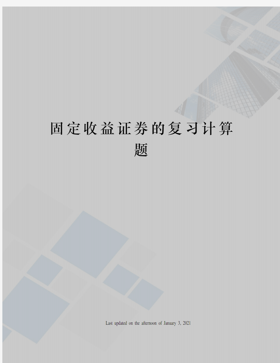 固定收益证券的复习计算题