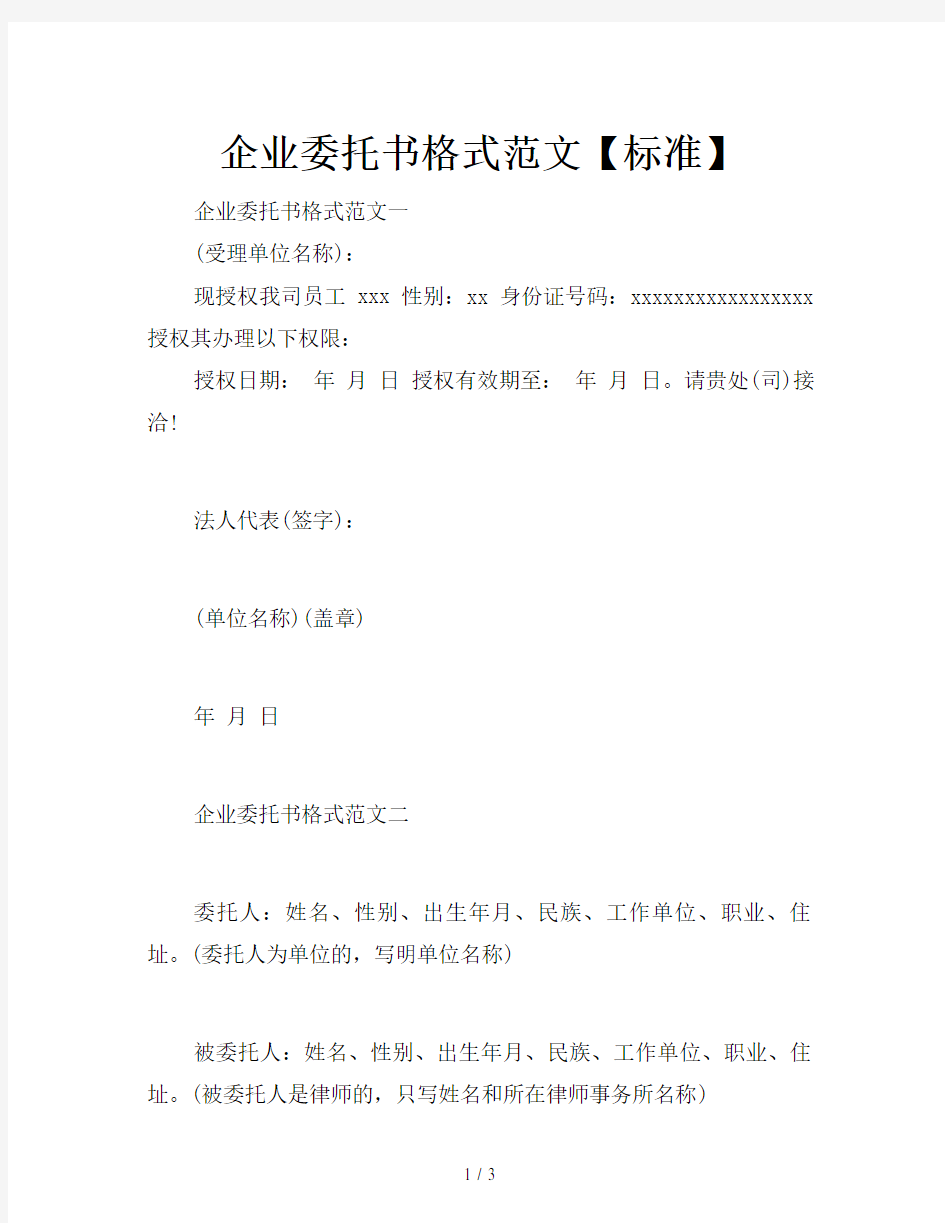 企业委托书格式范文【标准】