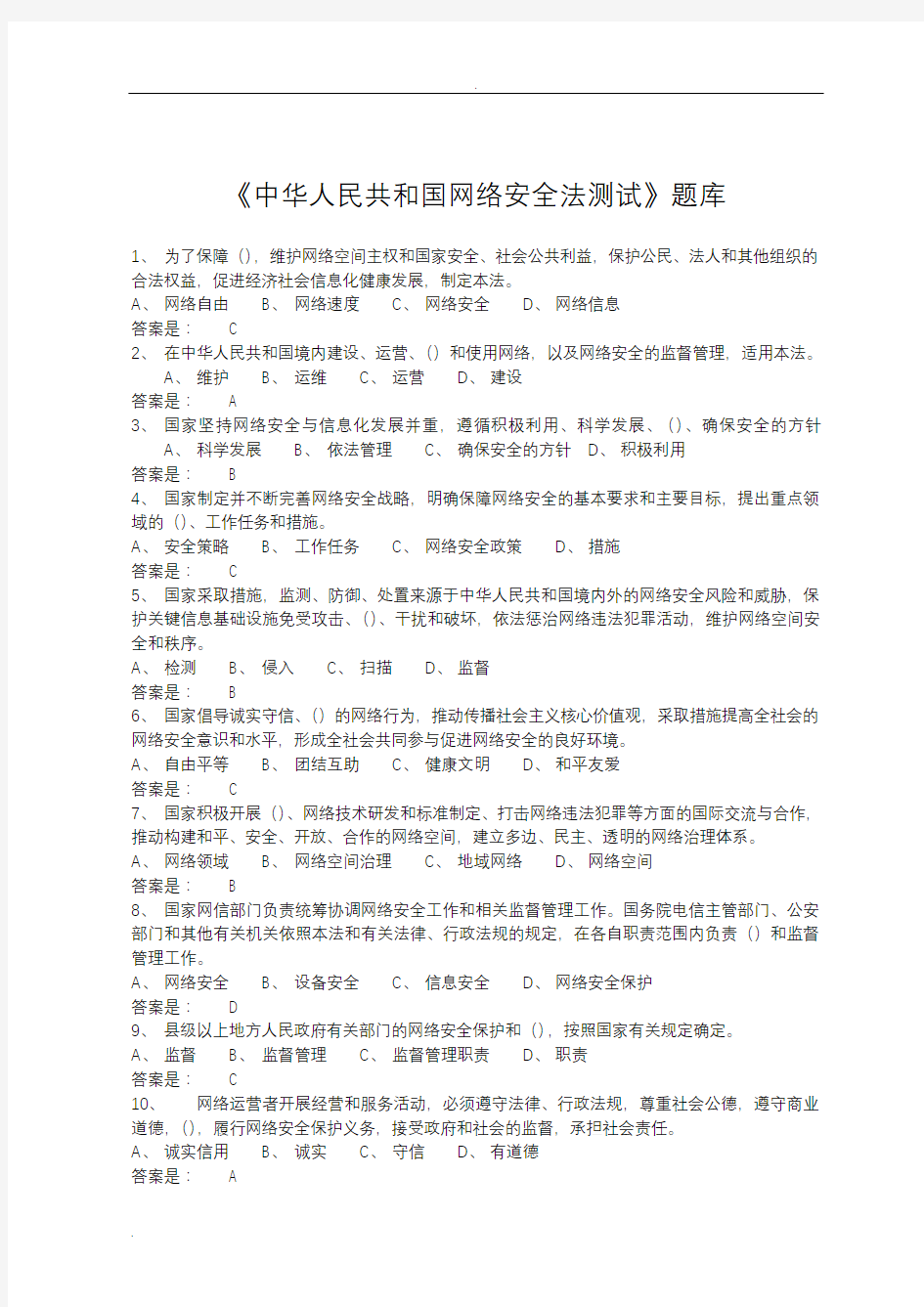 中华人民共和国网络安全法测试试题库(含答案)