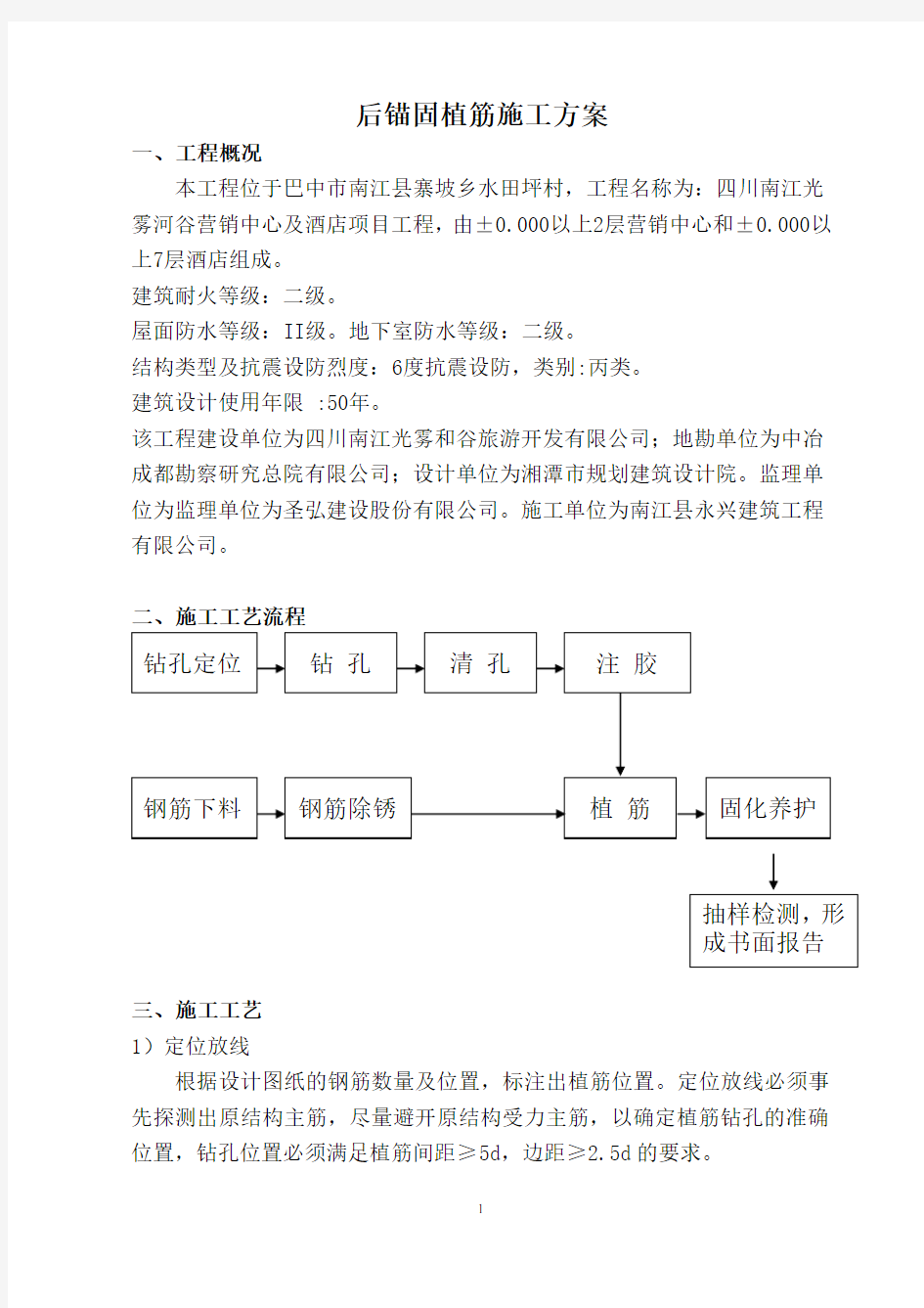 后锚固植筋施工方案