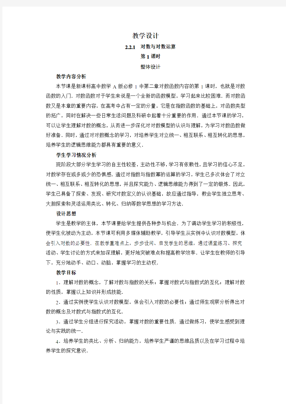 《对数与对数运算》教学设计