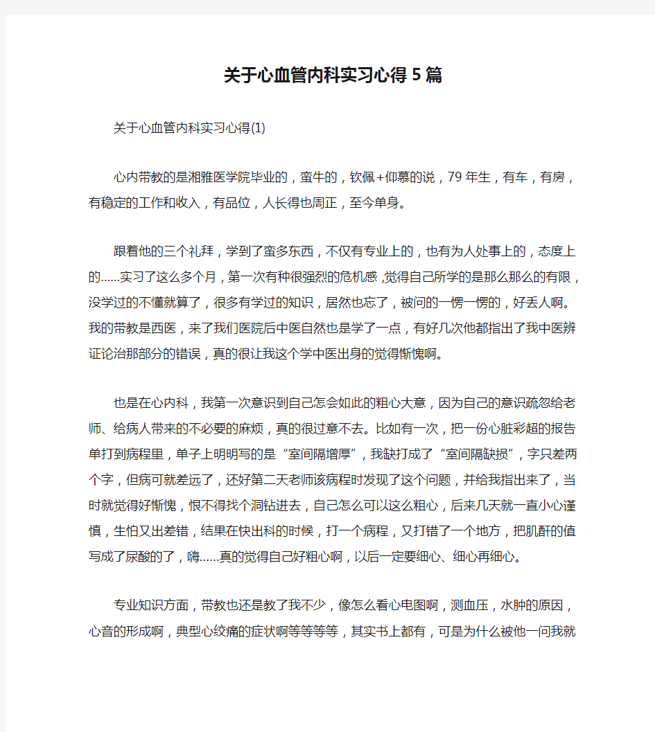 关于心血管内科实习心得5篇